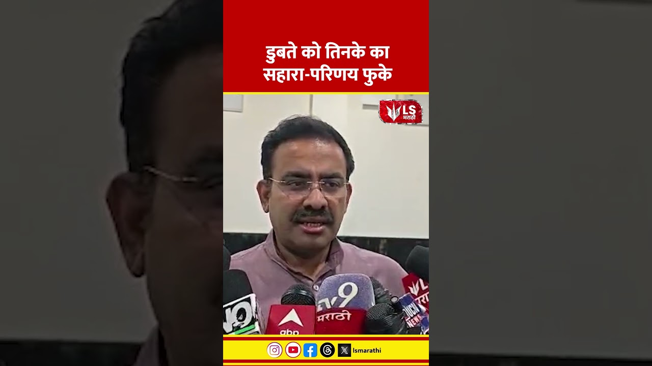 Parinay Fuke | ठाकरेंच्या आमंत्रणावर परिणय फुकेंचा टोला