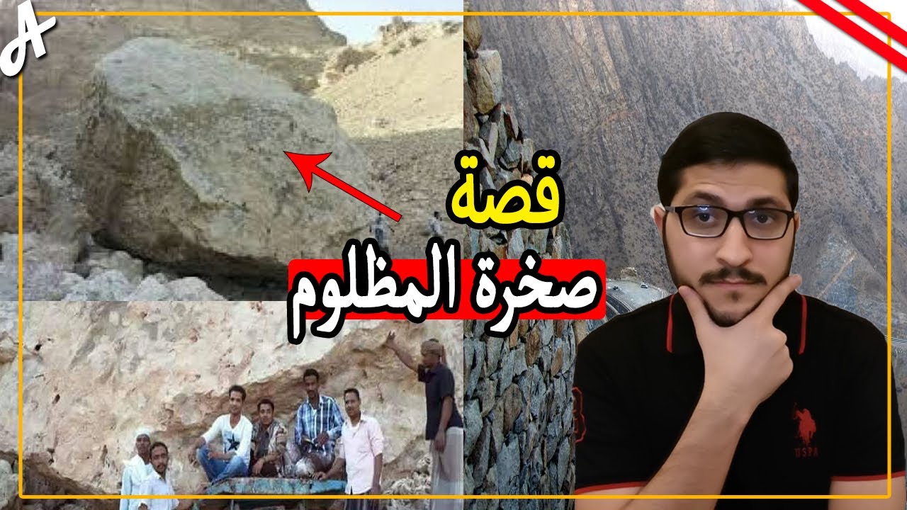 قصة صخرة المظلوم في اليمن
