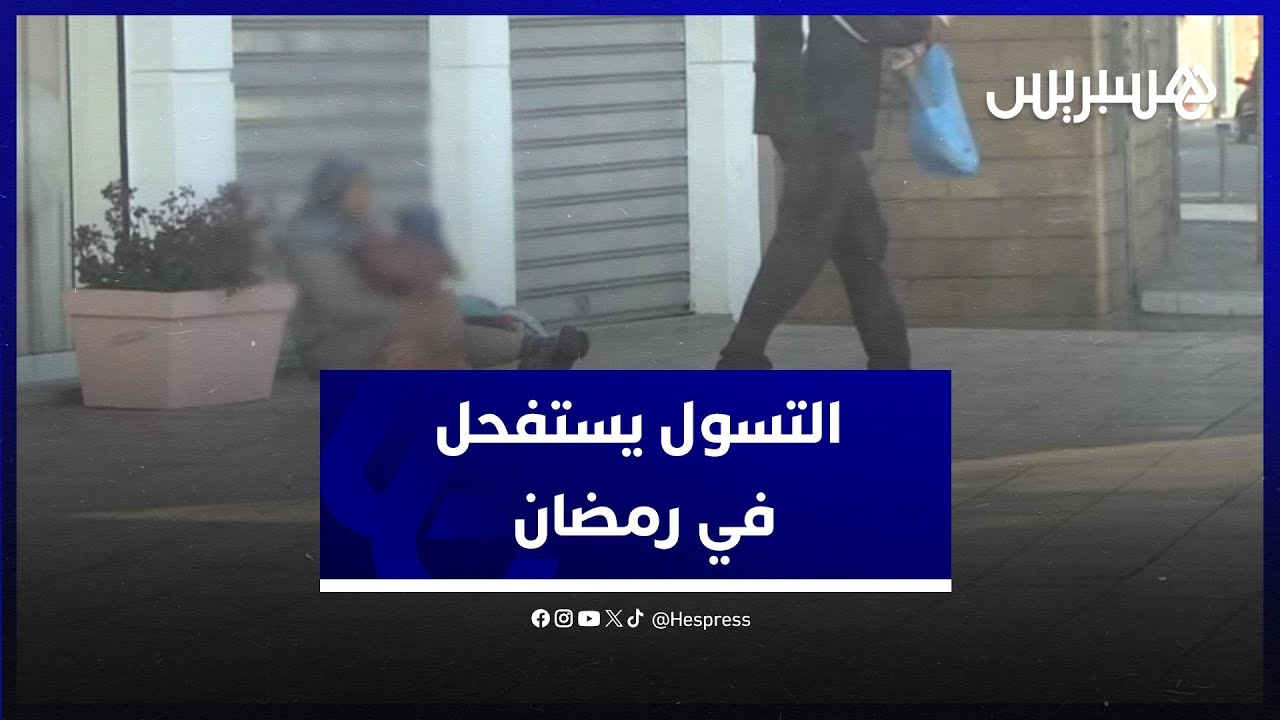 ظاهرة التسول.. مهنة تستفحل بشوارع العاصمة الاقتصادية في رمضان