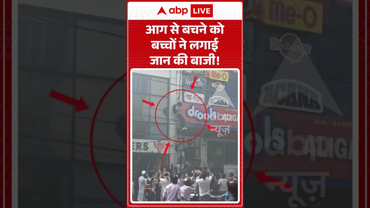 Lucknow Coaching Fire | Viral News : आग से बचने को बच्चों ने लगाई जान की बाजी! | #ytshorts #viral