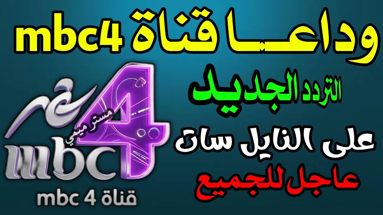  اليكم ترد قناة mbc4 الجديد 😃 شكرا تردد قناة ام بي سي 4 الجديد على النايل سات - mbc4