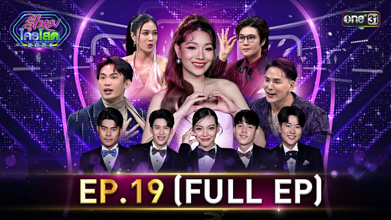 รู้ไหมใครโสด 2024 | Ep.19 (Full Ep) | 2 มิ.ย. 67 | one31
