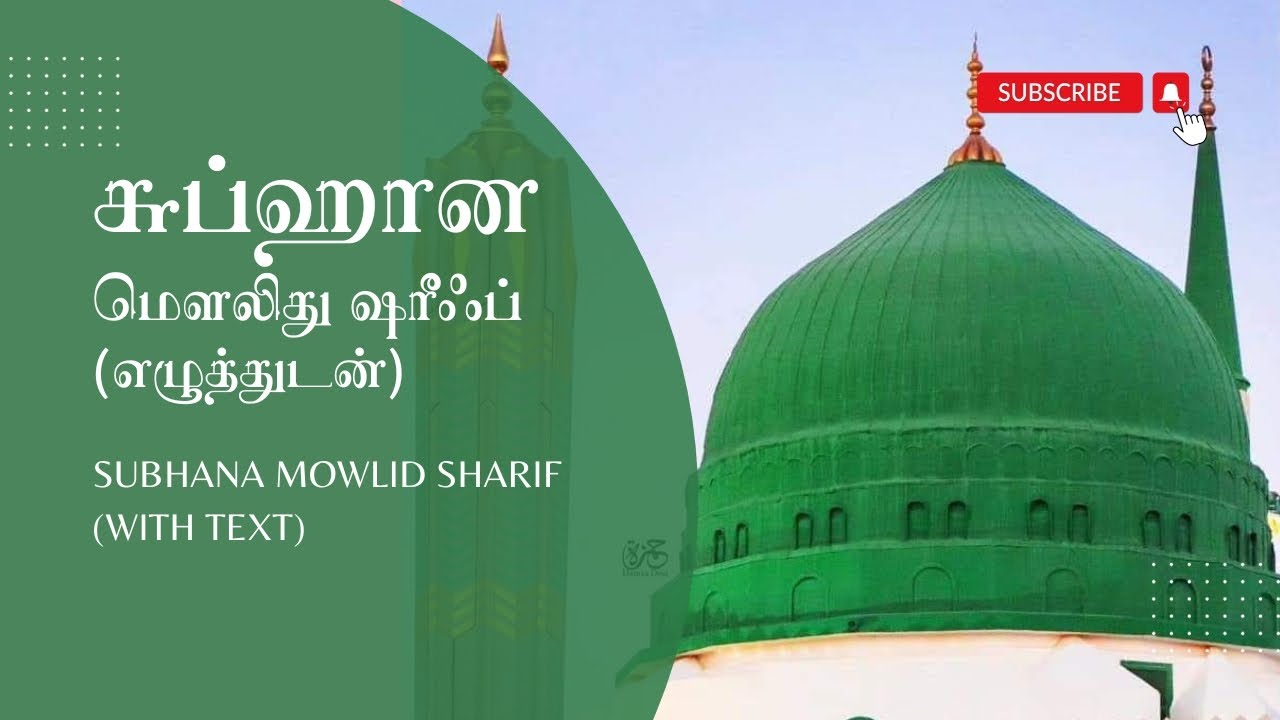 Subhana Mowlid with Text | சுப்ஹான மெளலிது ஷரீஃப் எழுத்துடன் | Maulid | سبحان مولد النبوية
