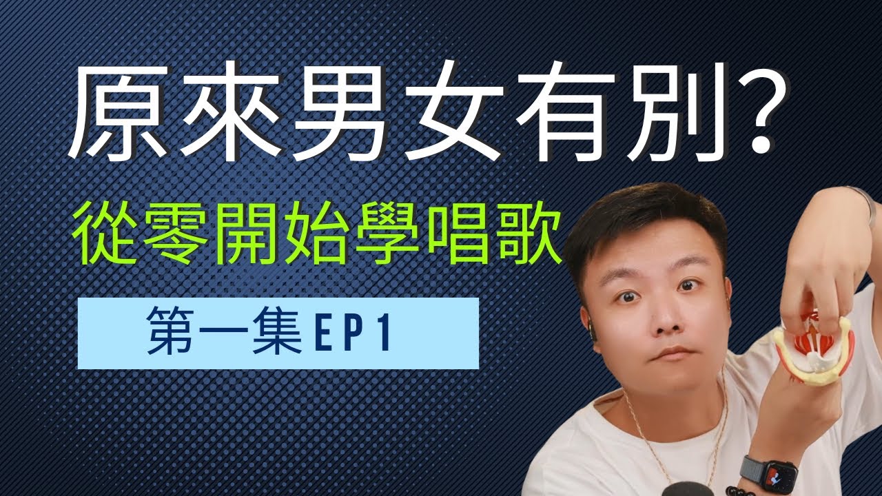 从零学唱歌 EP1｜认识喉头与声带，打造好声音的第一步  #從零開始學唱歌 #歌唱教學 #唱歌教學 #學唱歌 #聲樂老師 #歌唱教程 #歌唱教材 #歌唱課程 #高音技巧 #聲帶