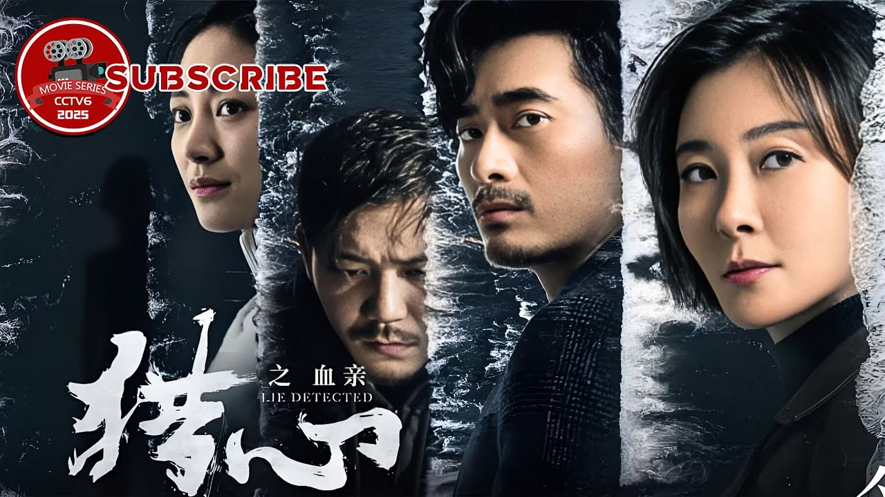 《#猎心之血亲》/Lie Detected: Blood Tie｜真实事件改编刑侦电影，揭开孕妇溺亡案惊天谎言！#movie #悬疑#动作#犯罪#剧情（#柯蓝/#陈龙/#姜山/王小玉/王浩男）