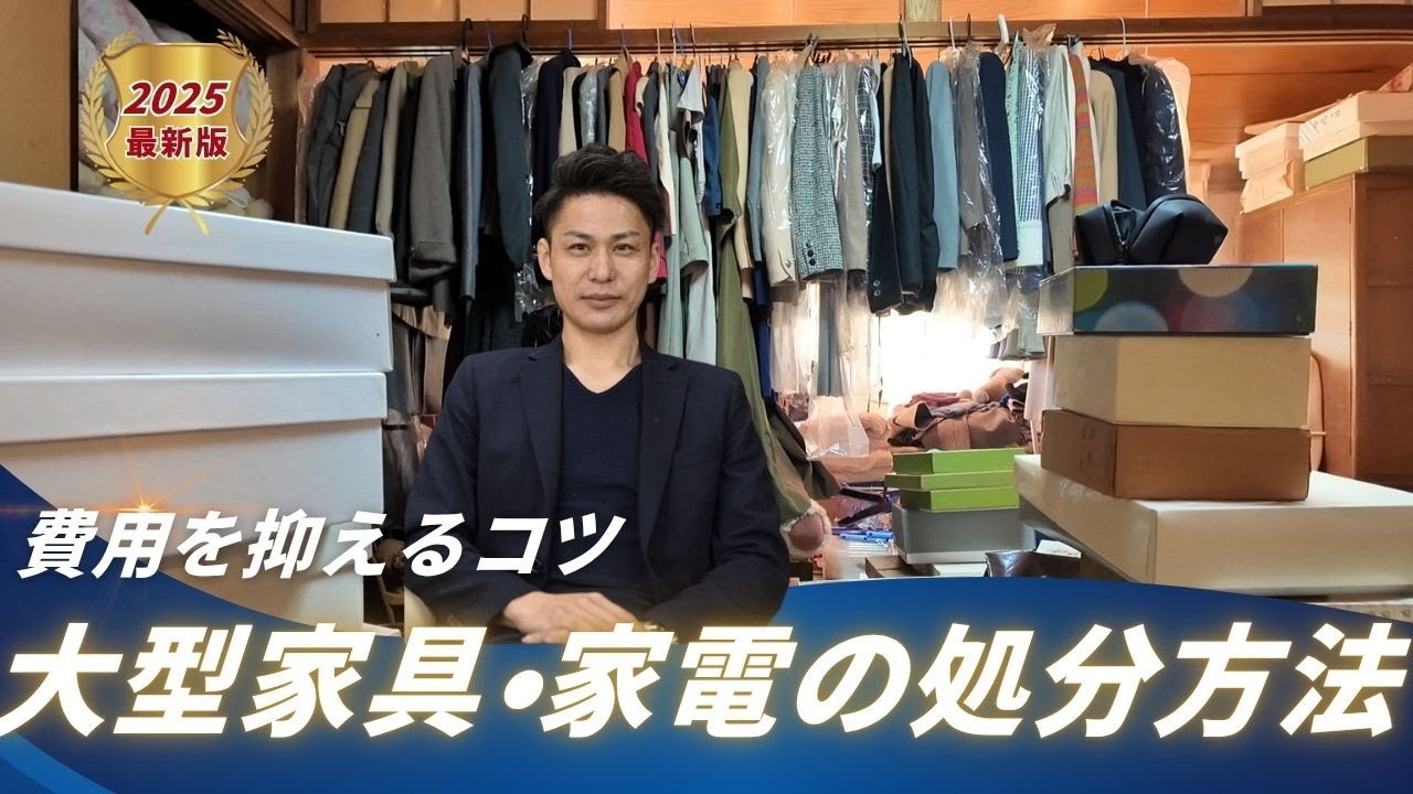 遺品整理で出てくる大型家具・家電の処分方法｜安全で費用を抑えるコツ
