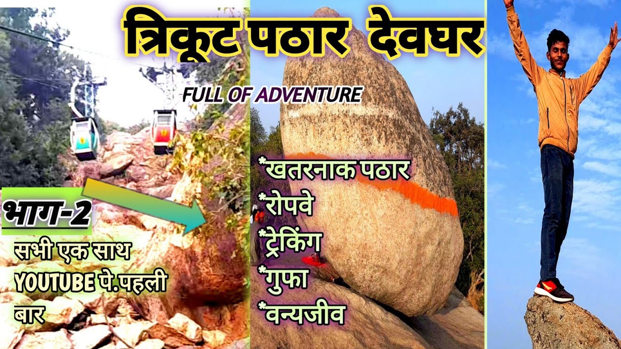 TRIKUT PAHAR || TRIKUT ROPWAY || त्रिकुट पहाड़ देवघर || बैद्यनाथ धाम || Deoghar ||  TRIKUT PATHAR