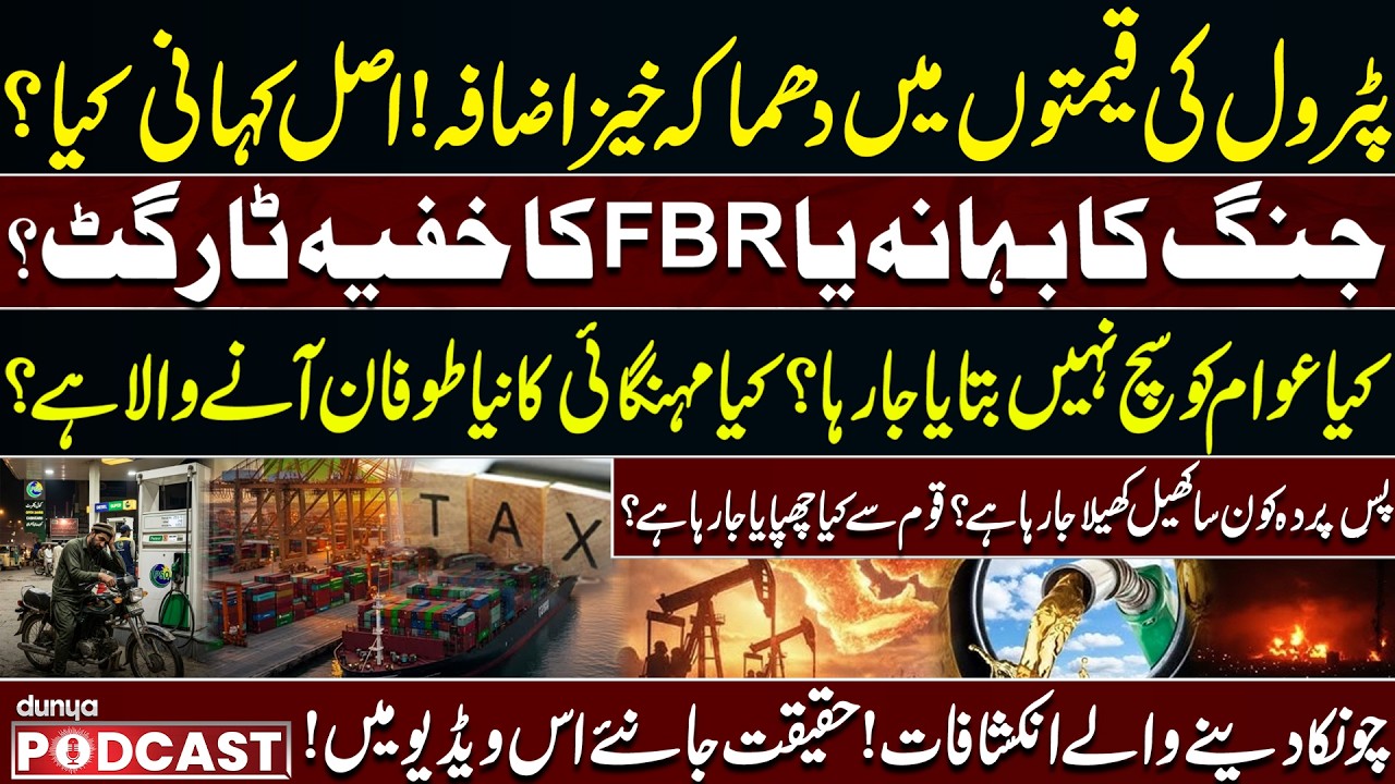 Explosive increase in petrol prices! | What is the real story? | Dunya Podcast