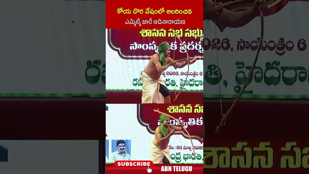 కోయ దొర వేషంలో అలరించిన ఎమ్మెల్యే జారే ఆదినారాయణ #MLAJareAdinarayana #congress #abn