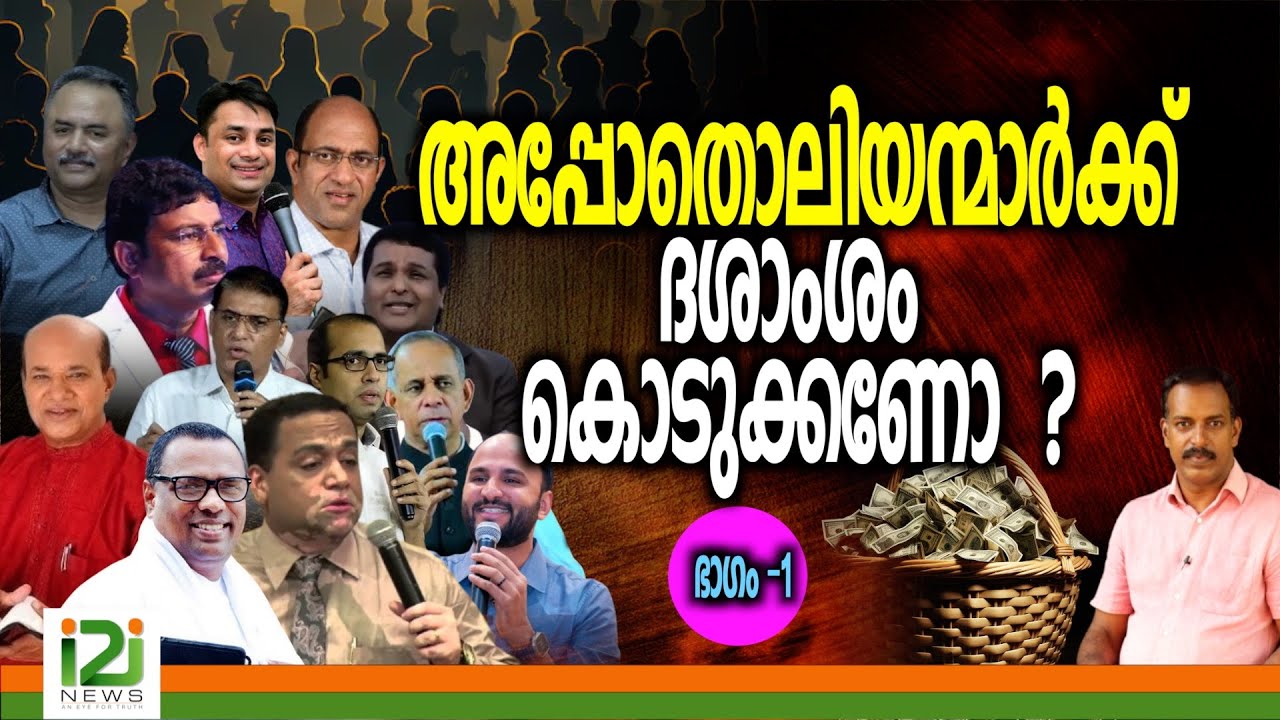 Response From Laity | അപ്പോതൊലിയന്മാർക്ക് ദശാംശം കൊടുക്കണോ  ?ഭാഗം 1
