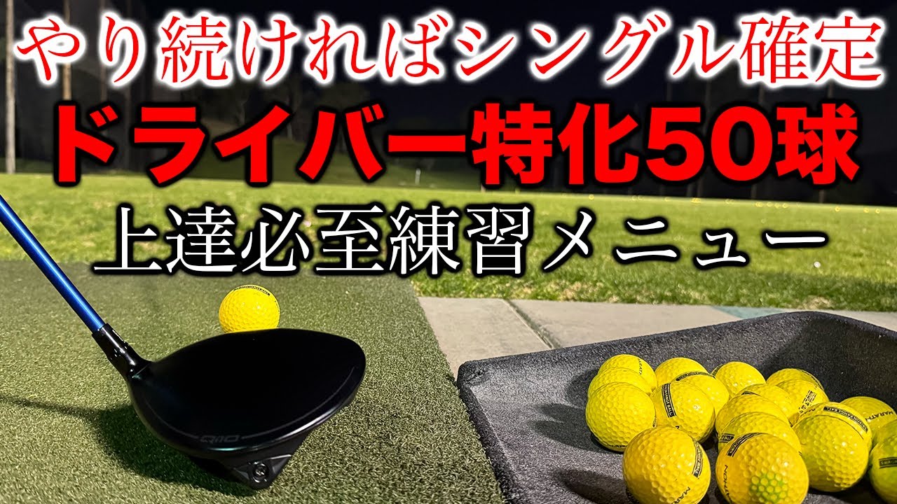 【無駄がない練習メニュー】ドライバー確実に上達する50球の使い方