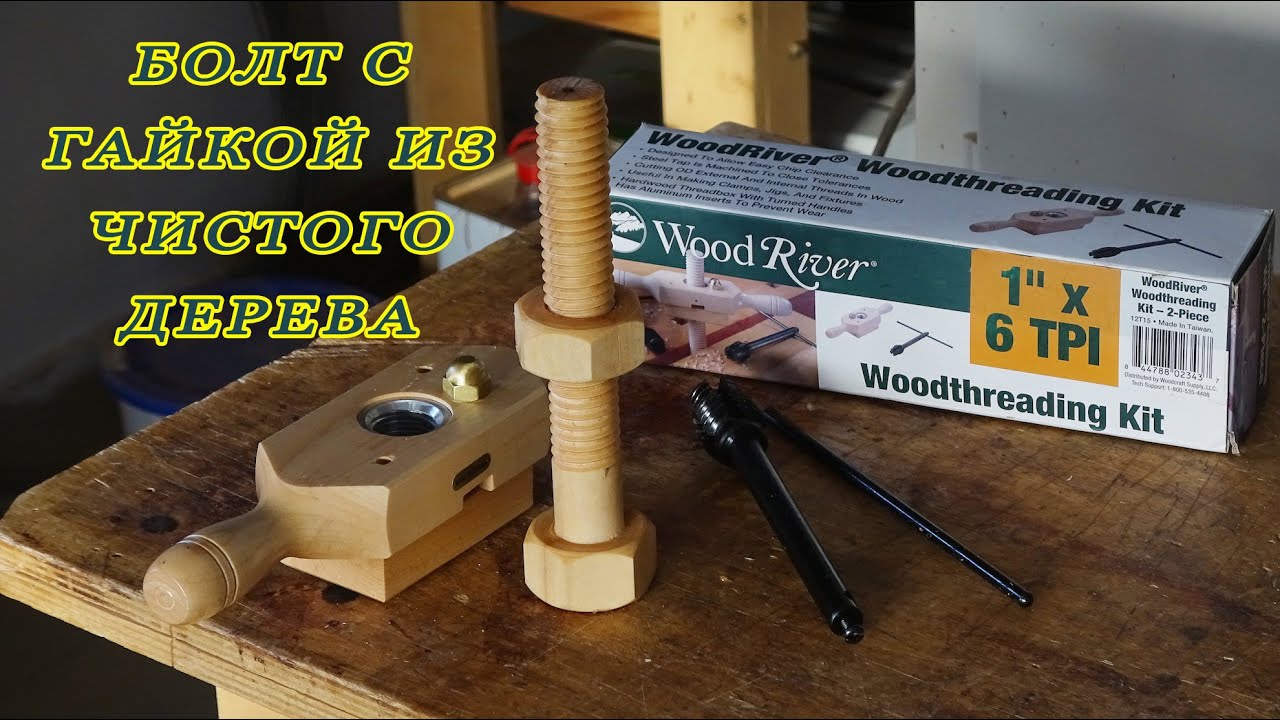 Болт и гайка из чистого дерева! Где бы их применить?