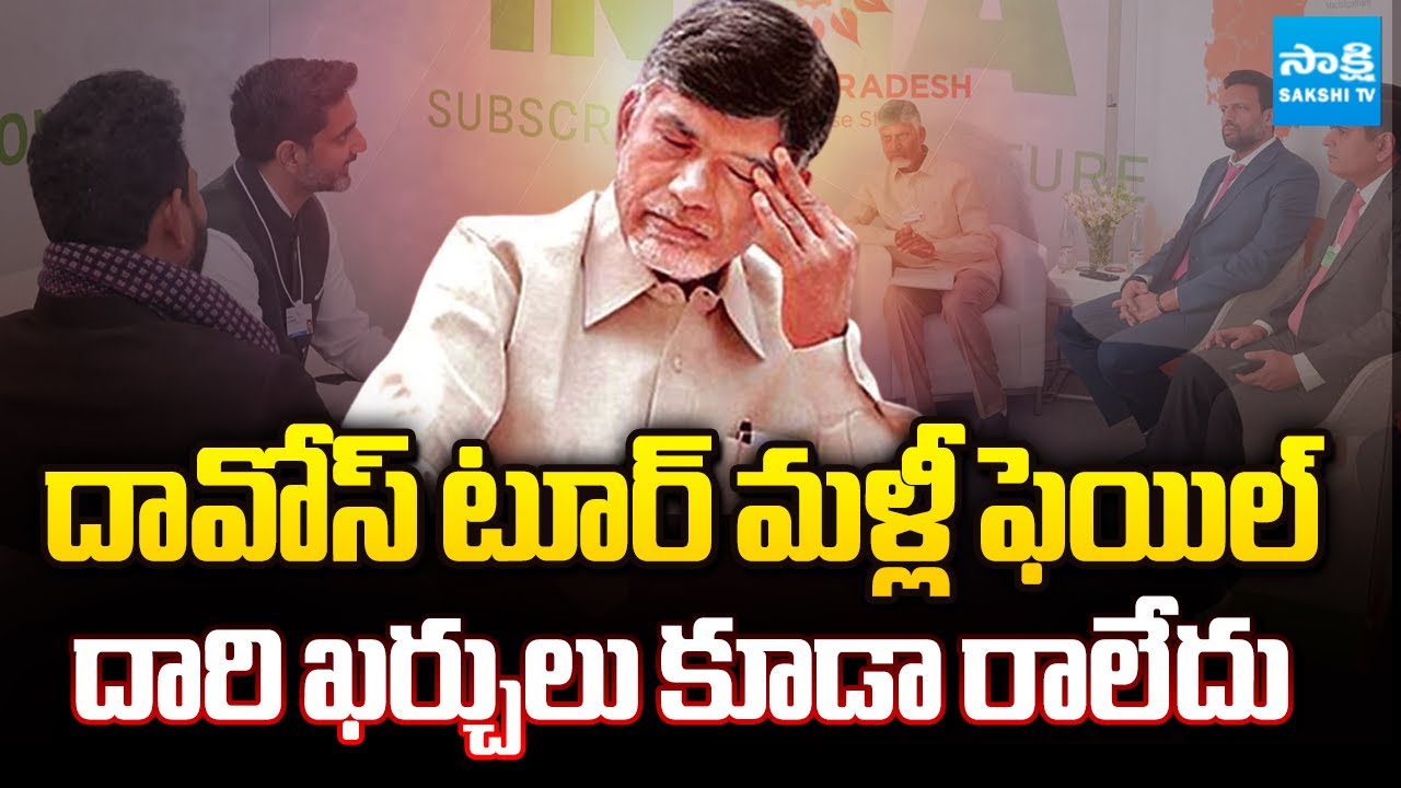 చంద్రబాబు దావోస్ టూర్ ఫెయిల్ | CM Chandrababu Davos Tour Failed | Nara Lokesh | YS Jagan | Sakshi TV