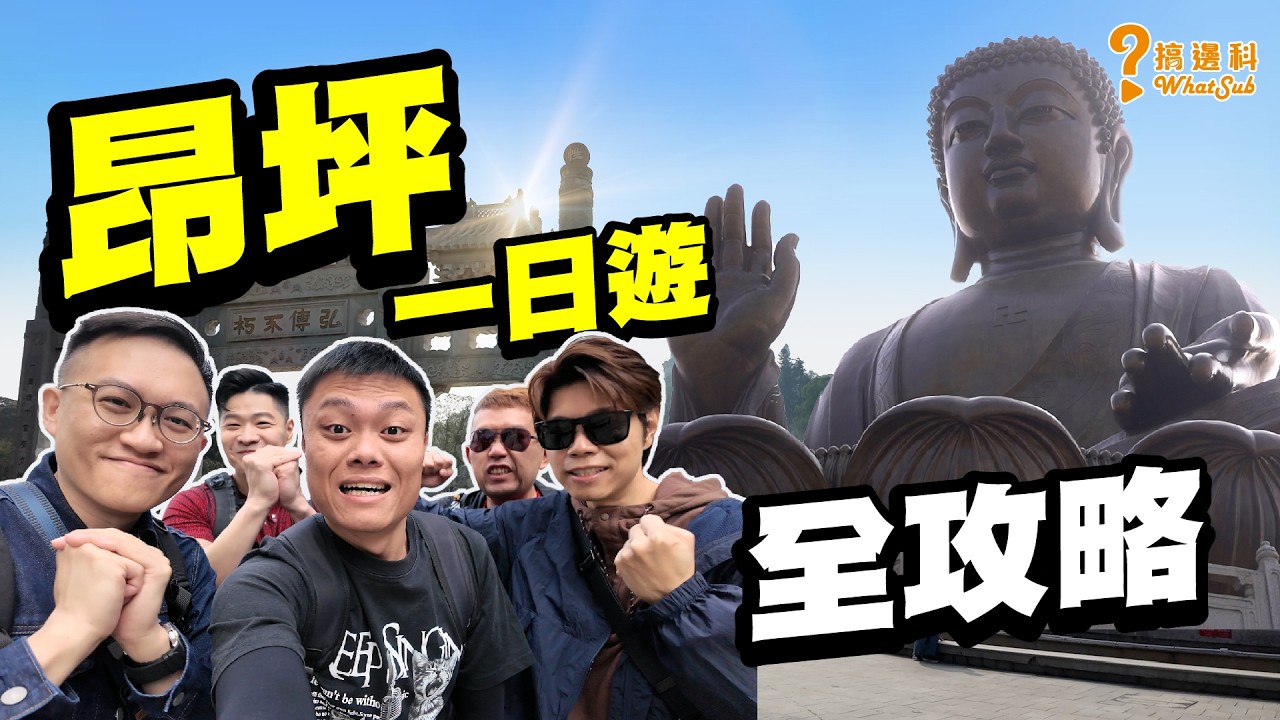🔥 2026新春行大運！昂坪一日遊完整攻略｜3大必去景點＋美食推薦｜#搞邊科 #WhatSub