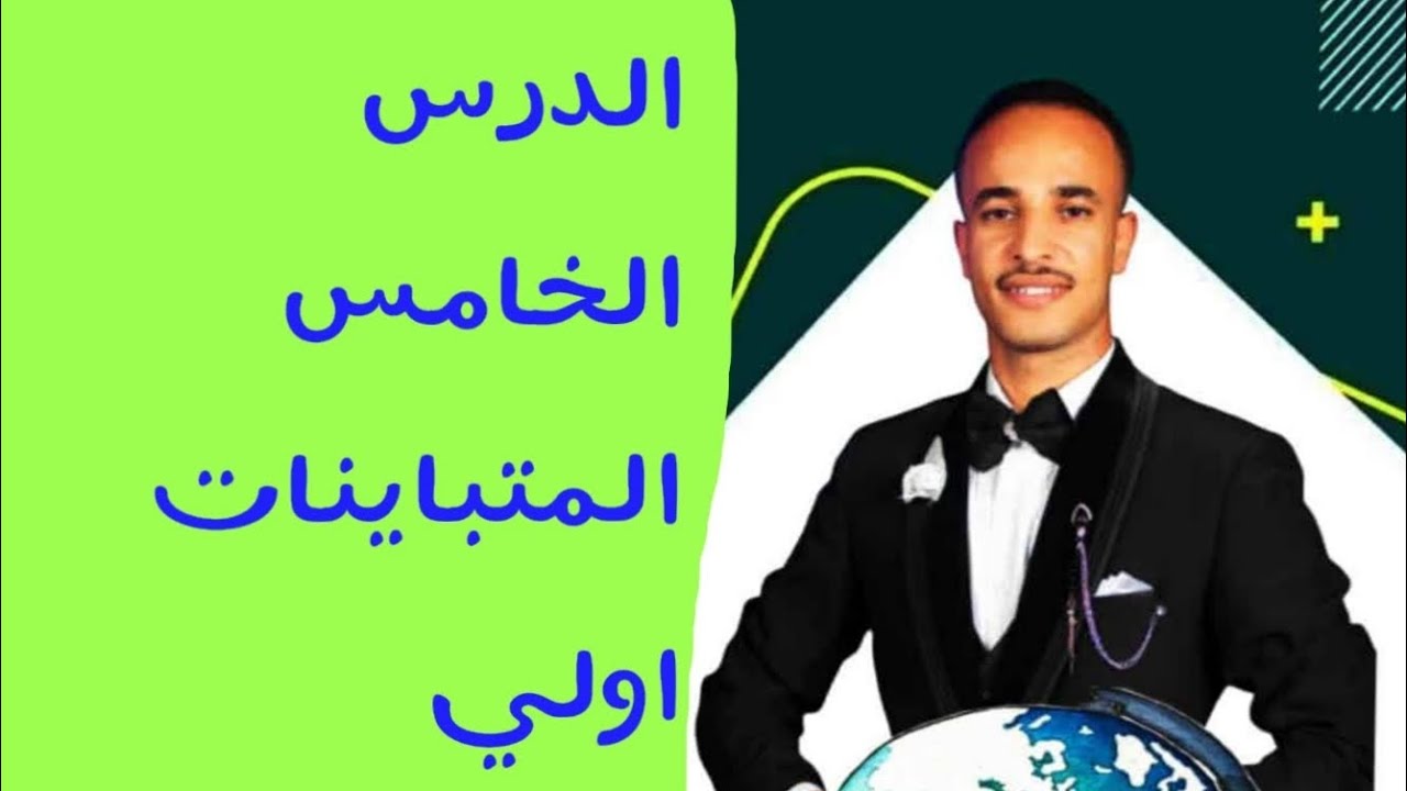 الدرس الخامس المتباينات اولي اعدادي #اولي_اعدادي #رياضيات #education #school 