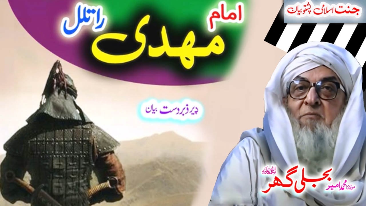 Molana Bijligar   رحمۃاللہ علیہ pashto bayan  امام مہدی