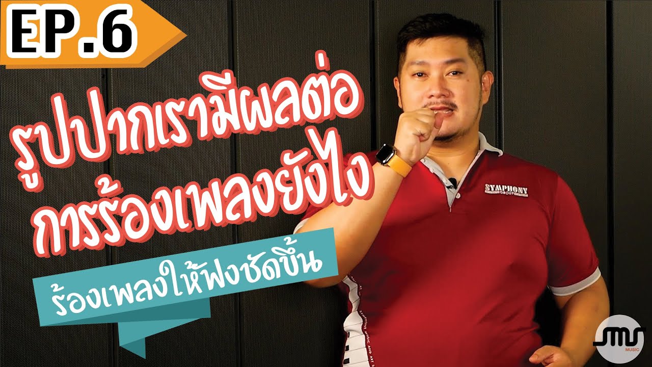 รูปปากเรามีผลต่อการร้องเพลงยังไง?/ร้องเพลงให้ฟังชัดขึ้น/EP.6
