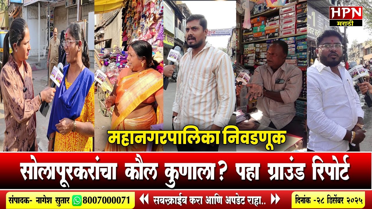 Solapur Mahanagarpalika Elections: महानगरपालिका निवडणूकीत सोलापूरकरांचा कौल कुणाला?पहा ground report