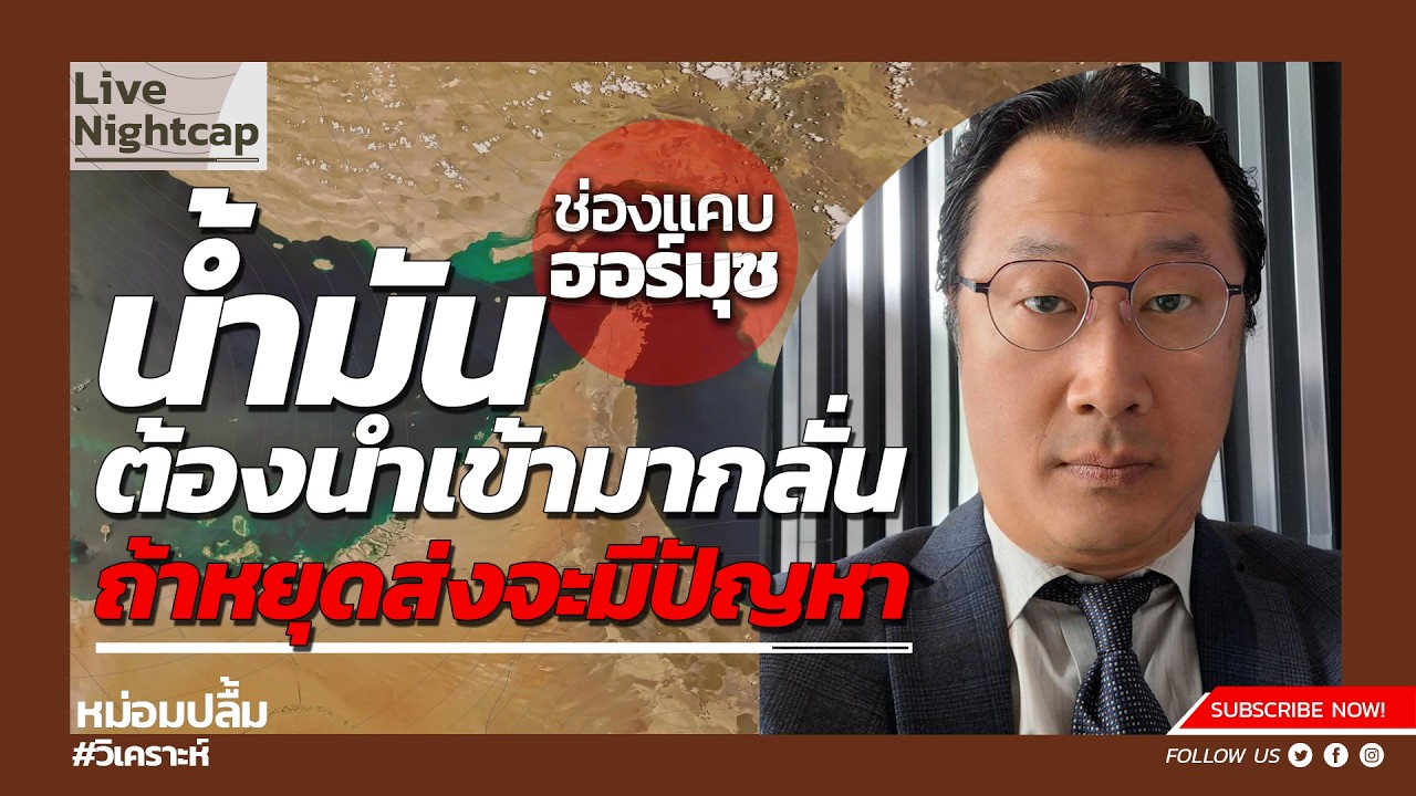 น้ำมันต้องนำเข้ามากลั่น ถ้าหยุดส่งจะมีปัญหา