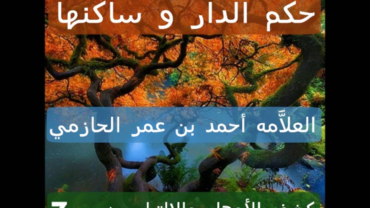 حكم الدار و ساكنيها  الشيخ احمد بن عمر الحازمي