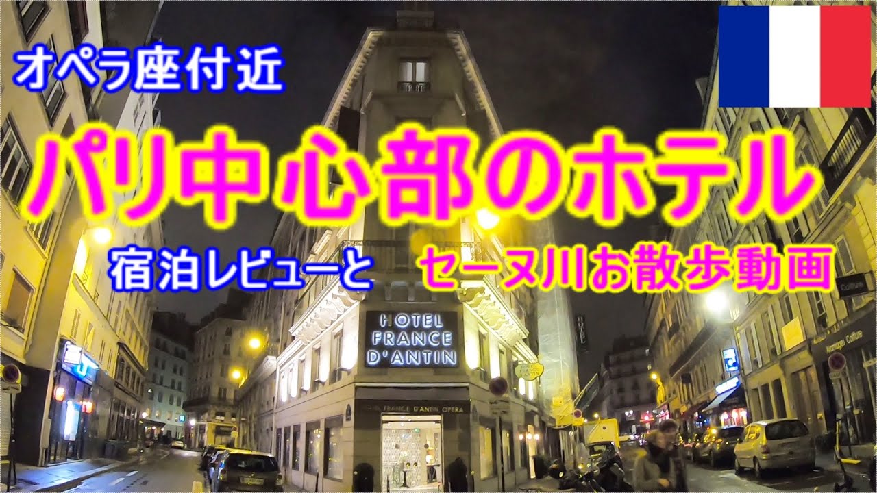 【③パリ弾丸旅行】パリ中心部のホテル 宿泊レビュー・セーヌ川沿いを散歩してパリを満喫/Hotel France D'antin