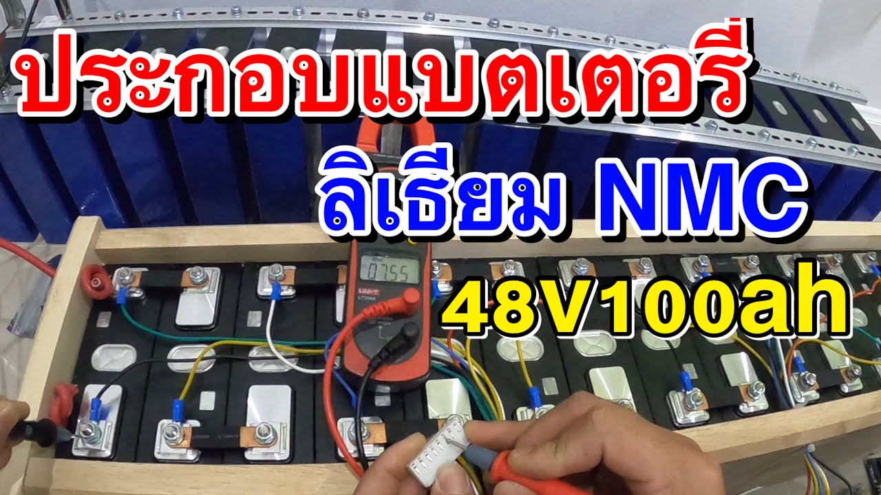 ประกอบแบตลิเธียม NMC 14s 1p 48V100Ah