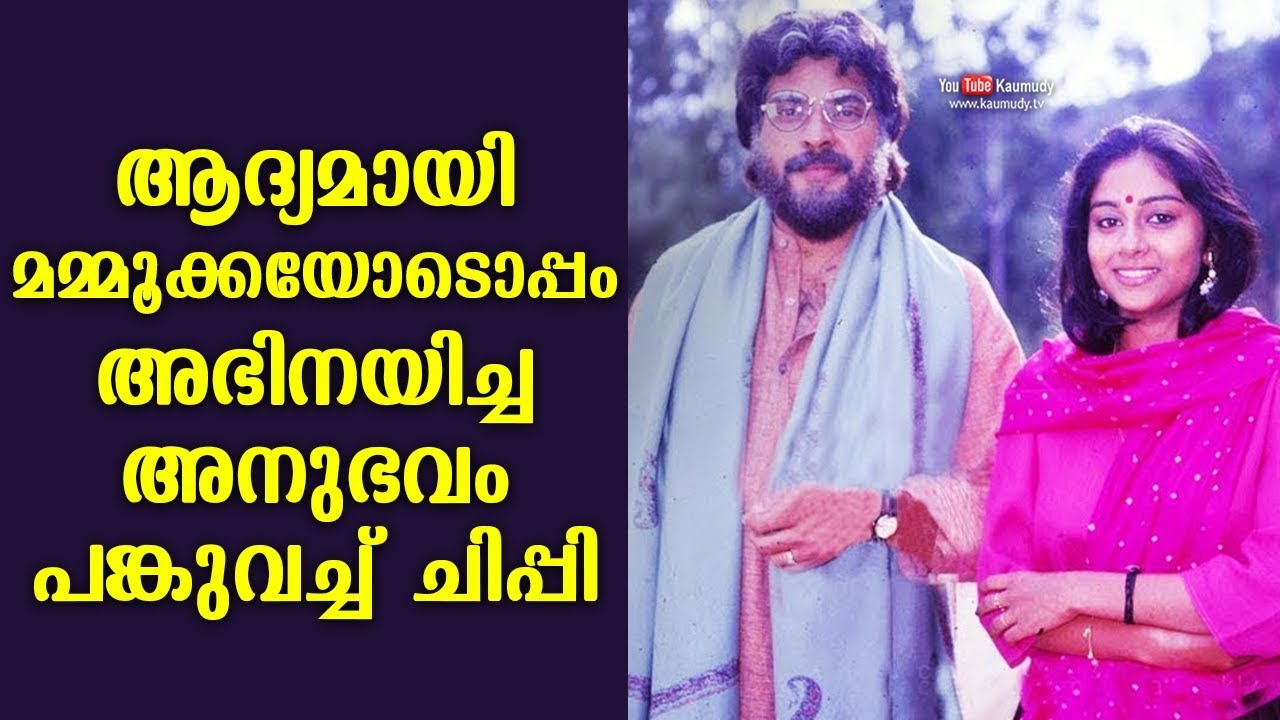 Chippy shares her first acting experience with Mammootty | Kaumudy
