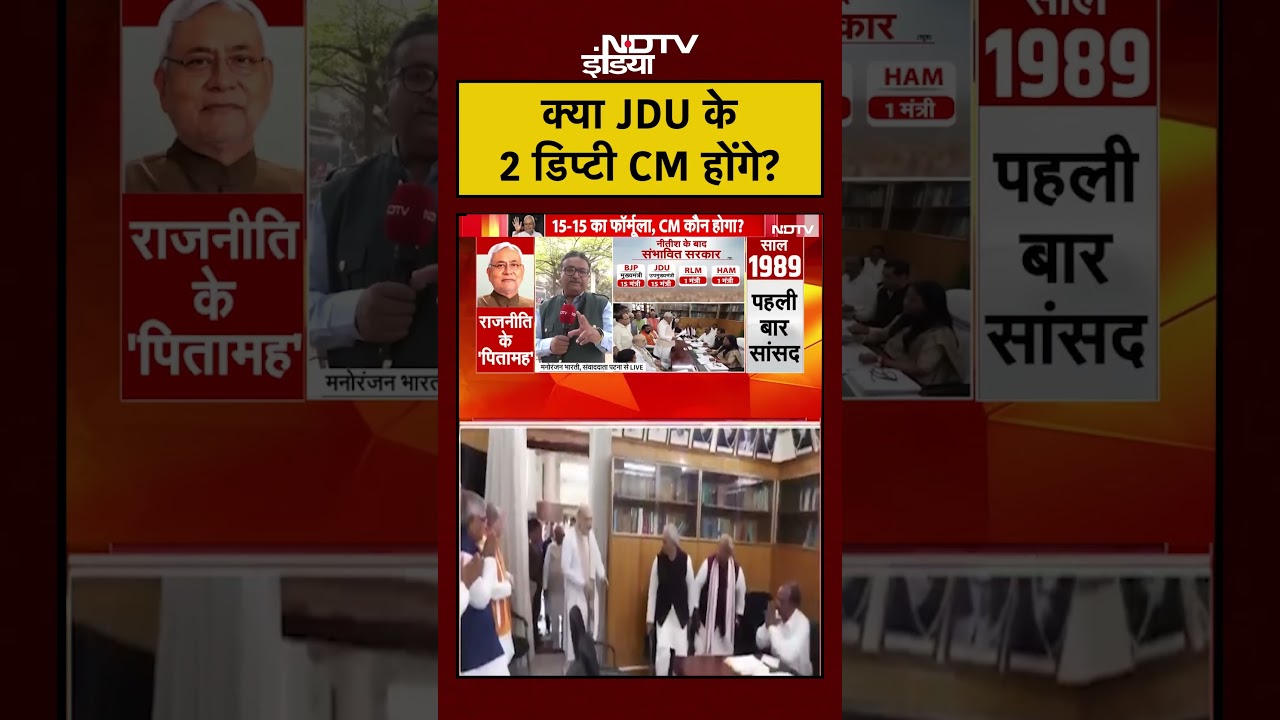 Nitish Kumar: क्या JDU के 2 डिप्टी CM होंगे? #shorts #ytshorts #youtube