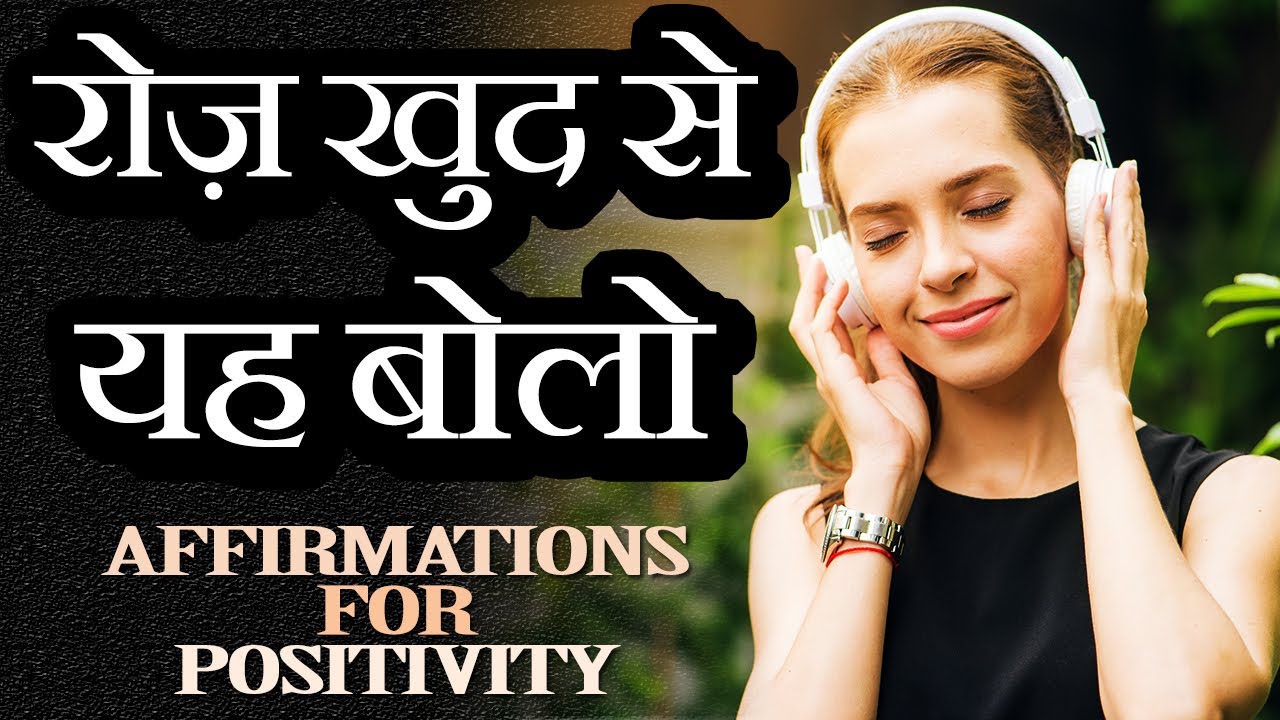 15 AFFIRMATIONS FOR POSITIVE THINKING, CONFIDENCE AND SUCCESS in Hindi | Daily Morning Affirmations