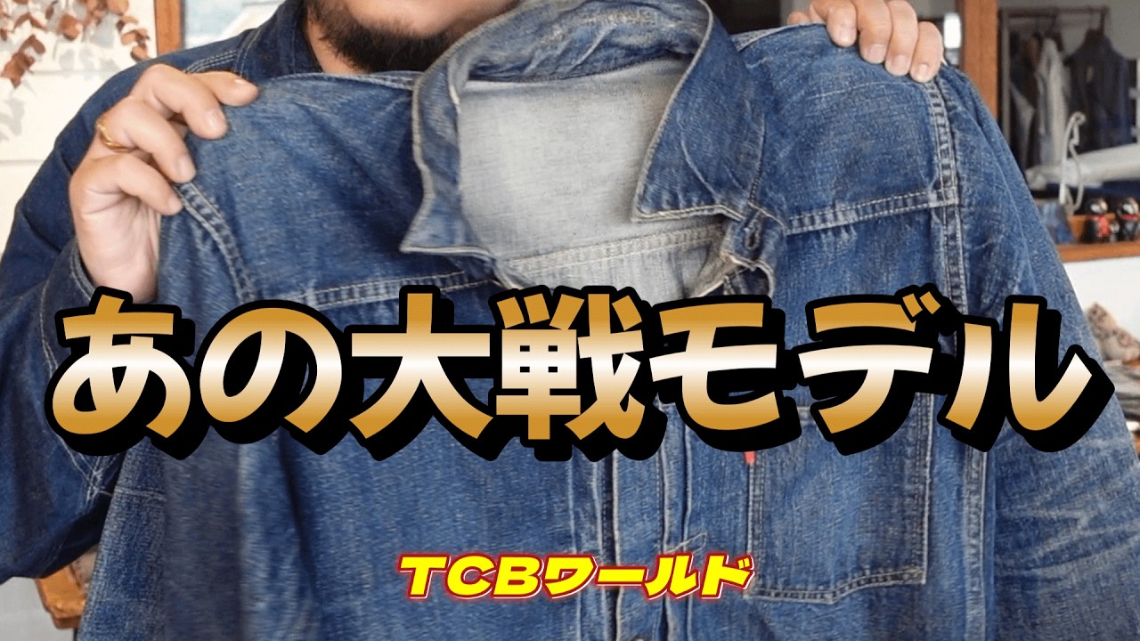 【TCBワールド】本池秀夫さんのヴィンテージです