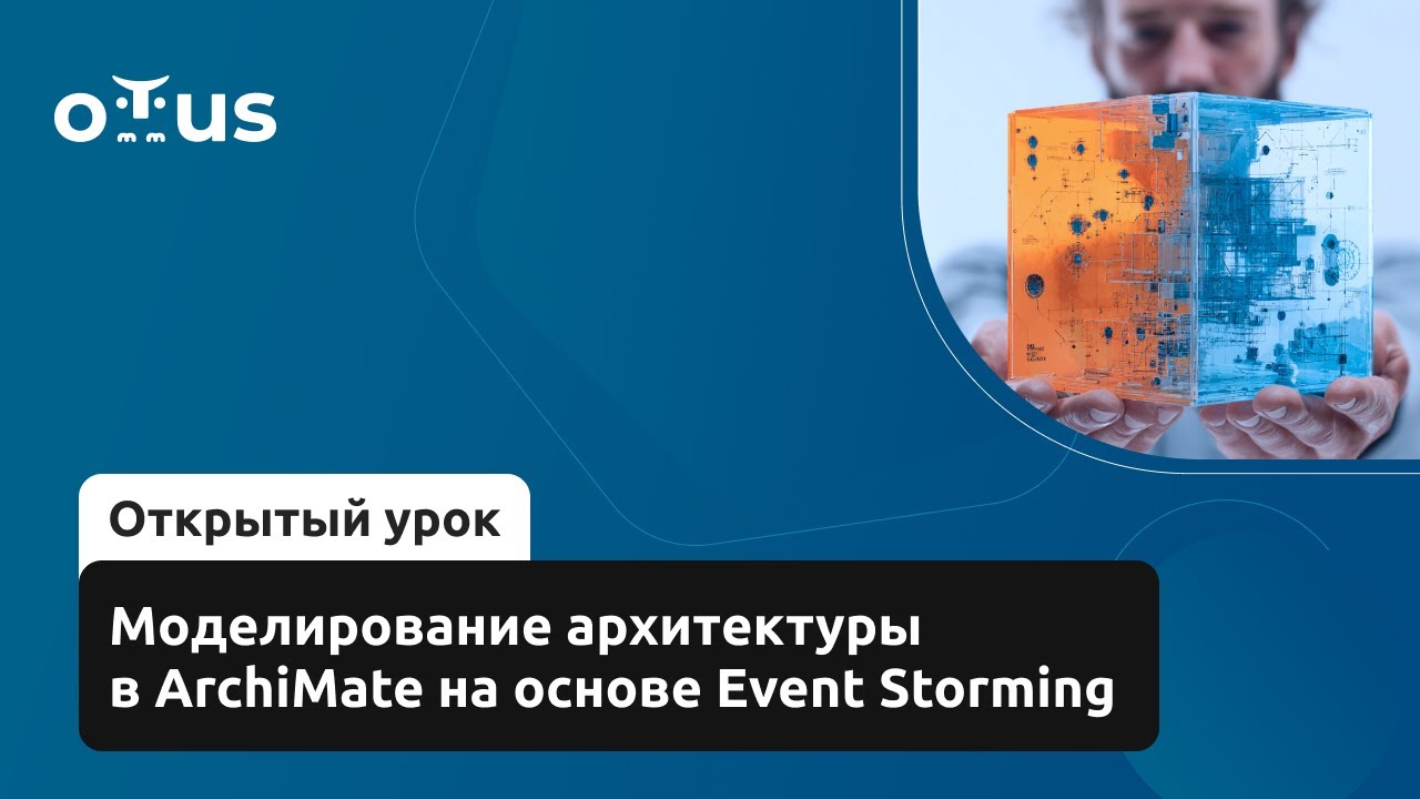 Моделирование архитектуры в ArchiMate на основе Event Storming // Демо-занятие курса «Archimate»