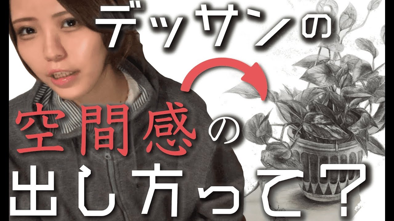 【デッサンの空間感の出し方】存在感を出す描き方を解説。【デッサンの流れ】