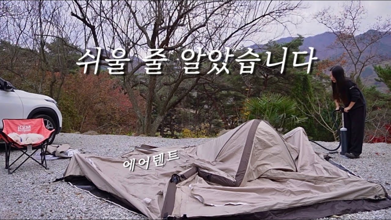 개방감 끝판왕! 입식 좌식 모두 가능한 에어 텐트 | 필굿 에어 쉘터 | 솔로 캠핑 | 반려견 동반 | 전남 구례 섬지캠핑장