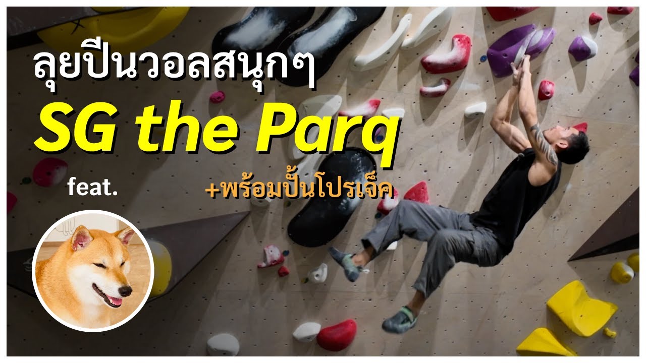 รอบนี้เซ็ทสนุกมาก! StoneGoat The Parq! Climbing Vlog I Miki Climbing (มิกิและปีนผา)