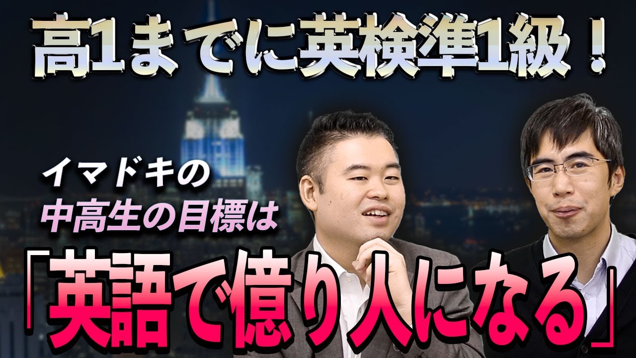 高1までに英検準1級！イマドキの中高生の目標は「英語で億り人になる」？