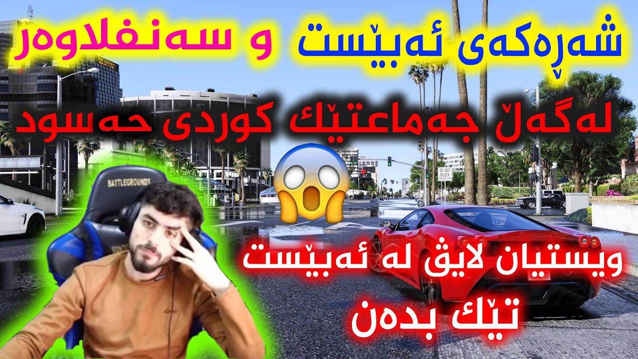 تەواوی شەڕەڪەی ئەبێست و سەنفلاوەر لەگەڵ جەماعتێك ڪوردی ویستیان لایڤیان پێ دابخەن
