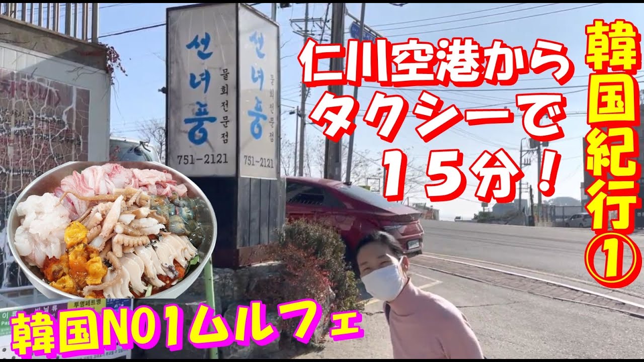 【韓国料理】仁川空港から近い超人気店✨✨ムルフェ豪華な水刺身を紹介します｜ソウルから近い仁川/富川周辺の隠れ店・美味しい店｜ちょっと出れば流石韓国料理店がたくさんあるの！