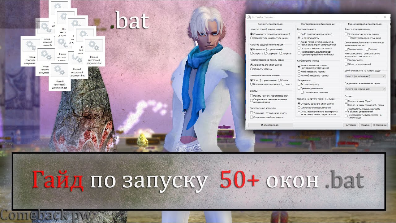 Мгновенный запуск через текстовый документ, Как разделить окна? запуск .Bat Perfect World Comebackpw