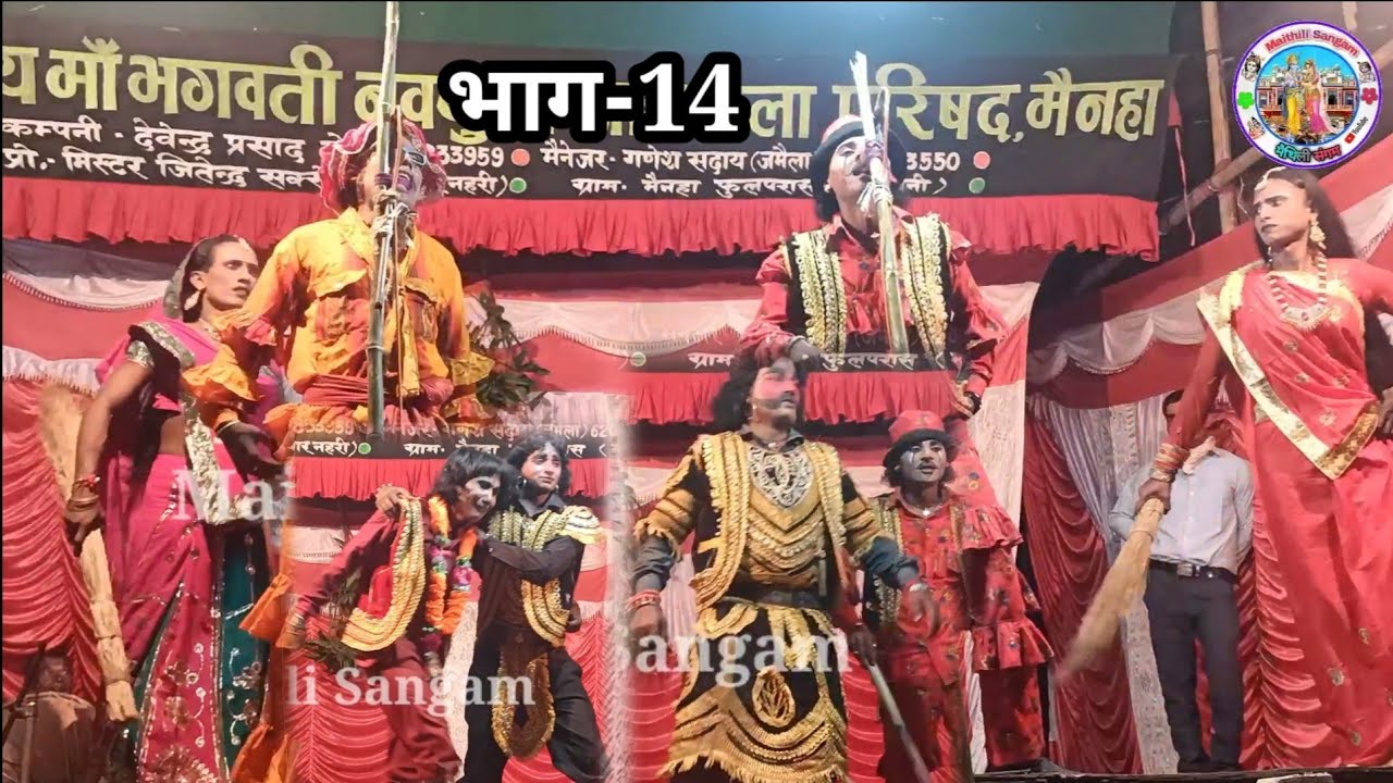 मोहबा बंटवारा और सूर्यकुण्ड की ललाई भाग–14 | Alha Rudal Maithili Nach Program| @MaithiliSangam