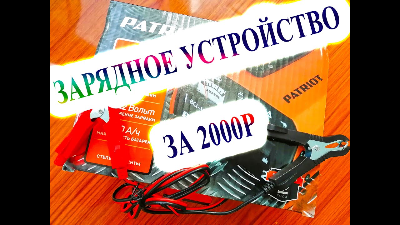 ЗАРЯДНОЕ УСТРОЙСТВО PATRIOT BCI-10A | АККУМУЛЯТОР HYUNDAI SOLARIS ЗАРЯДКА