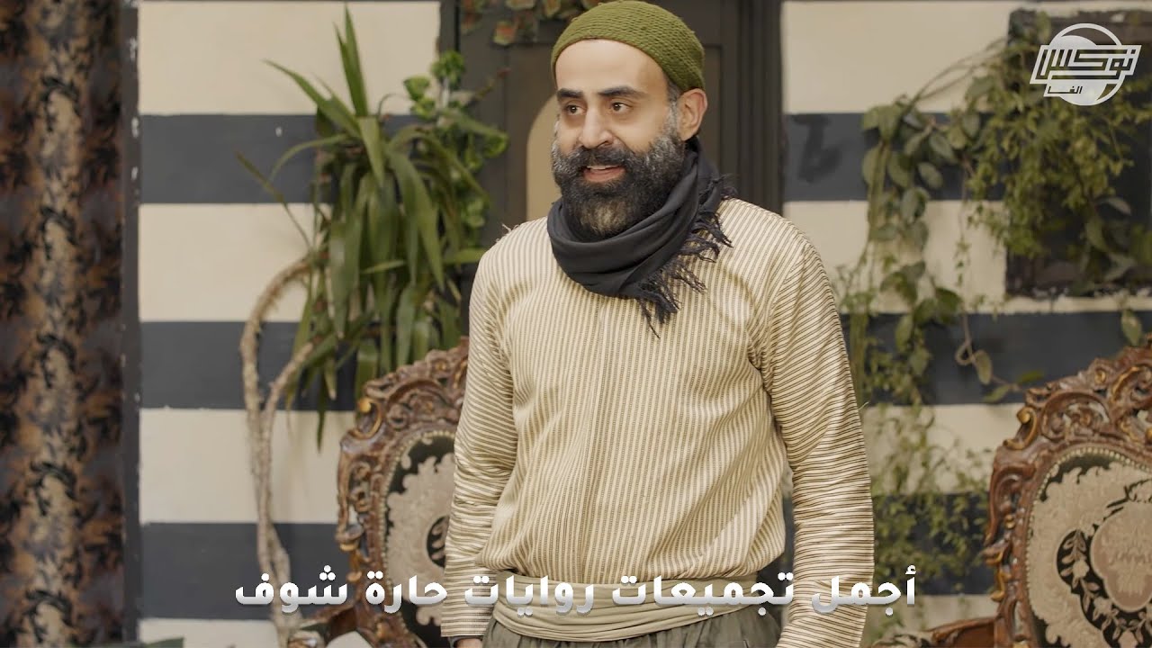 أجمل تجميعات روايات حارة شوف .. روايات: عونطجي - إبن الباشا - النصيب - أجير الحمام