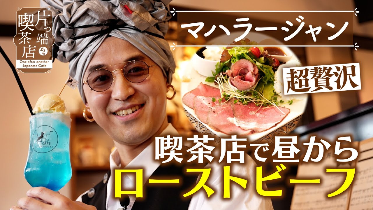 【マハラージャン】超贅沢！喫茶店で昼からローストビーフ【片っ端から喫茶店】