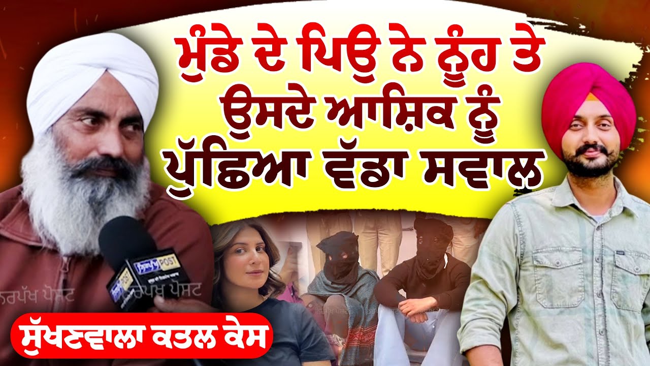 Sukhanwala Case update : ਮ੍ਰਿਤਕ Gurwinder Singh Father Kuldeep Singh Big statement 