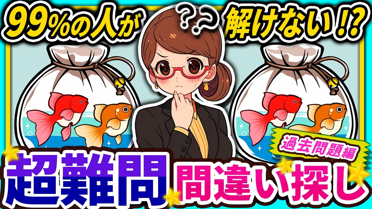 【間違い探しクイズ】⚠️むずかしい金魚すくい🐟のイラスト編！脳活＆脳トレにおススメ無料ゲーム【アハ体験有り】(過去問題編)#60
