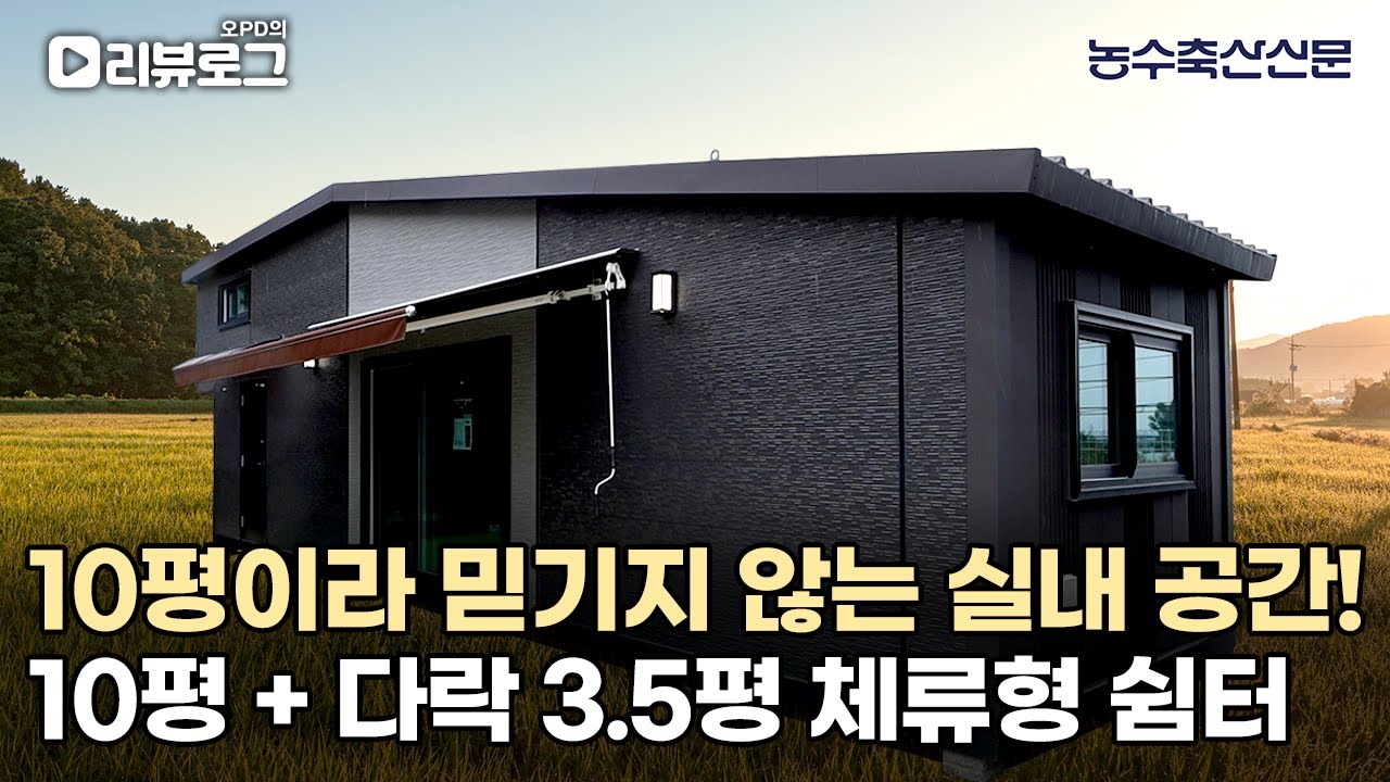 10평이라 믿기지 않는 실내 공간!! 10평 + 다락 3.5평 체류형 쉼터 | 오PD의 리뷰로그 EP.13 #체류형쉼터
