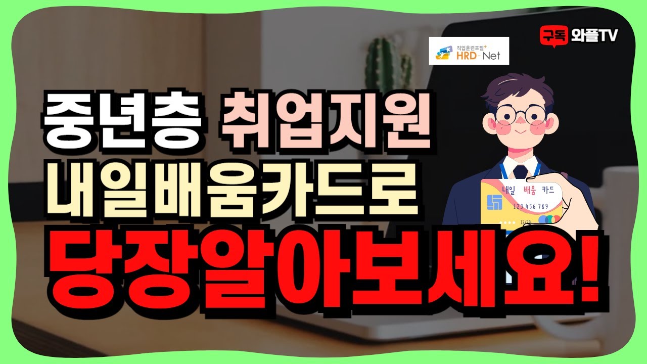 중년층 취업지원 내일배움카드로 배울수있는것 | 자격증 지원, 온라인 지원 총정리