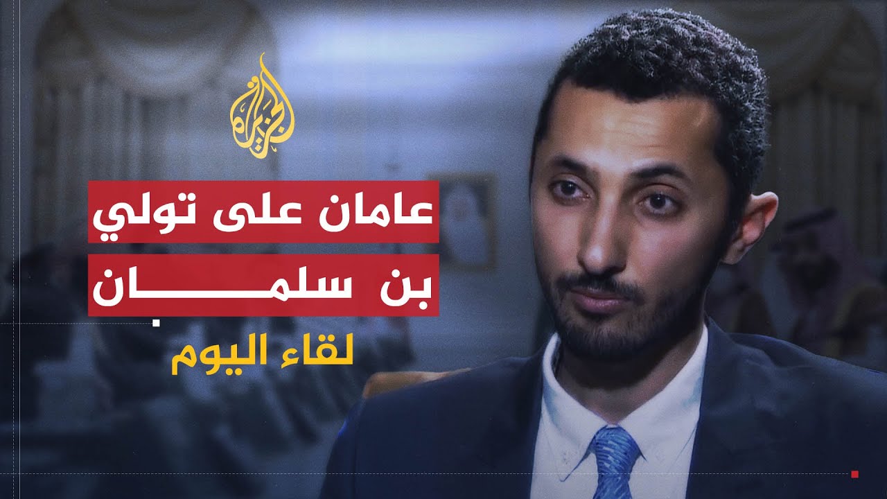 لقاء اليوم | أوضاع المملكة بعد عامين من تولي بن سلمان | عبد الله بن سلمان العودة