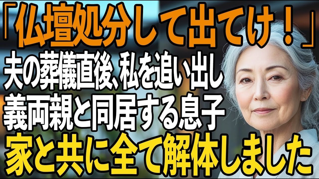 「仏壇処分して出てけ」夫の葬儀直後、私を家から追放し　”義両親と同居”する息子夫婦→お望み通り、即座に家を解体して出て行ってやりました   【シニアライフ】【60代以上の方へ】