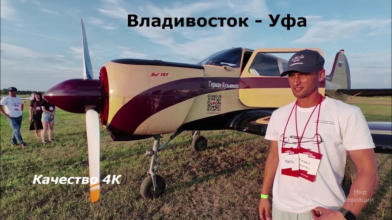 Самолет Як-18Т из Владивостока в Уфу