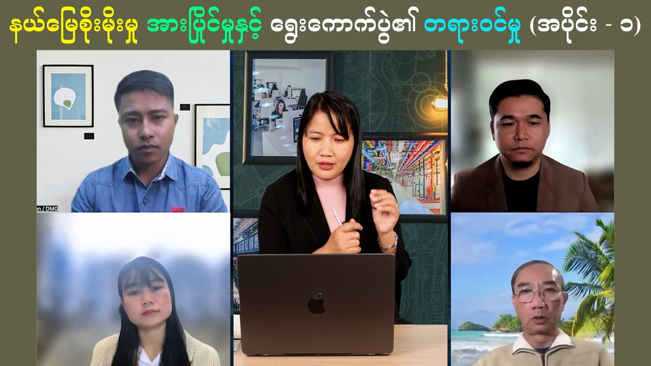 DMG Talk show || နယ်မြေစိုးမိုးမှု အားပြိုင်မှုနှင့် ရွေးကောက်ပွဲ၏ တရားဝင်မှု